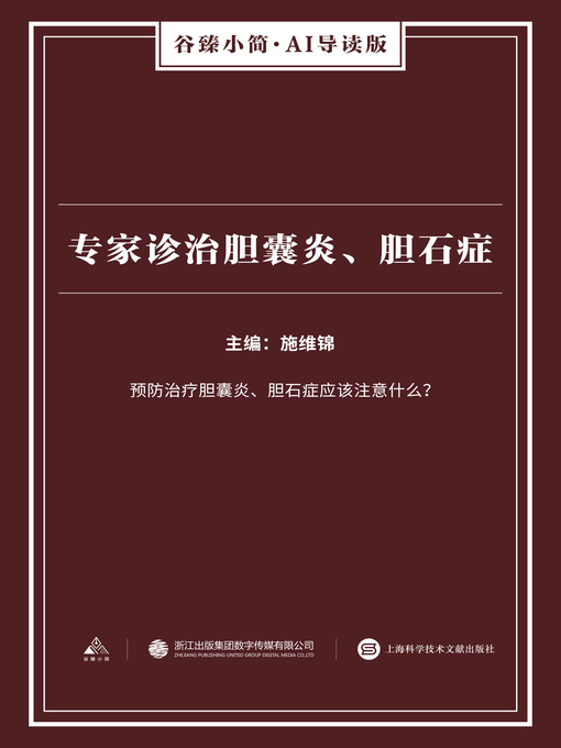 Title details for 专家诊治胆囊炎、胆石症（谷臻小简·AI导读版） by 施维锦 - Available